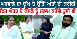 ਘਰਵਾਲੇ ਦਾ ਦੁੱਖ ਤੇ ਉੱਤੋਂ ਅੰਤਾਂ ਦੀ ਗਰੀਬੀ।ਇਸ ਔਰਤ ਦੇ ਹੌਂਸਲੇ ਨੂੰ ਸਲਾਮ ਕਰੋਂਗੇ ਤੁਸੀ ਵੀ