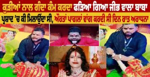 ਕੁੜੀਆਂ ਨਾਲ ਗੰਦਾ ਕੰਮ ਕਰਦਾ ਫੜਿਆ ਗਿਆ ਜੀਭ ਵਾਲਾ ਬਾਬਾ,ਪ੍ਰਸ਼ਾਦ ਚ ਕੀ ਮਿਲਾਉਂਦਾ ਸੀ,ਔਰਤਾਂ ਪਾਗਲਾਂ ਵਾਂਗ ਕਰਦੀ ਸੀ ਦਿਨ ਰਾਤ ਅਰਾਧਨਾ