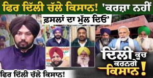 ਫਿਰ ਦਿੱਲੀ ਚੱਲੇ ਕਿਸਾਨ ! ‘ਕਰਜ਼ਾ ਨਹੀਂ, ਫ਼ਸਲਾਂ ਦਾ ਮੁੱਲ ਦਿਓ’ “ਮੰਗਤੇ ਨਹੀਂ, ਹੱਕ ਮੰਗਦੇ ਹਾਂ