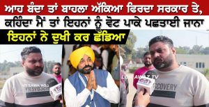 ਆਹ ਬੰਦਾ ਤਾਂ ਬਾਹਲਾ ਅੱਕਿਆ ਫਿਰਦਾ ਸਰਕਾਰ ਤੇ, ਕਹਿੰਦਾ ਮੈਂ ਤਾਂ ਇਹਨਾਂ ਨੂੰ ਵੋਟ ਪਾਕੇ ਪਛਤਾਈ ਜਾਨਾ