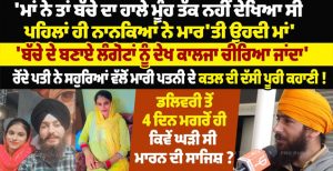‘ਮਾਂ ਨੇ ਤਾਂ ਬੱਚੇ ਦਾ ਹਾਲੇ ਮੂੰਹ ਤੱਕ ਨਹੀਂ ਦੇਖਿਆ ਸੀ, ਪਹਿਲਾਂ ਹੀ ਨਾਨਕਿਆਂ ਨੇ ਮਾਰ’ਤੀ ਉਹਦੀ ਮਾਂ’