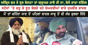 ਮੈਂ ਤਾਂ ਕਹਿੰਦਾ ਜਾਣ ਤੋਂ ਪਹਿਲਾਂ ਬਾਦਲ ਸਾਬ੍ਹ ਤੋਂ ਵੀ ਸੱਚ ਬੁਲਵਾ ਦਿੰਦੇ