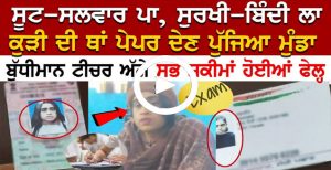 ਸੂਟ-ਸਲਵਾਰ ਪਾ, ਸੁਰਖੀ-ਬਿੰਦੀ ਲਾ ਕੁੜੀ ਦੀ ਥਾਂ paper ਦੇਣ ਪੁੱਜਿਆ ਮੁੰਡਾ, ਬੁੱਧੀਮਾਨ ਟੀਚਰ ਅੱਗੇ ਸਭ ਸਕੀਮਾਂ ਫੇਲ੍ਹ