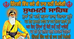 ਸੁੱਖਾਂ ਦੀ ਮਣੀ ਦਾ ਪਾਠ