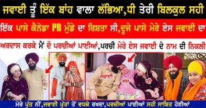 ਜਵਾਈ ਤੂੰ ਇੱਕ ਬਾਂਹ ਵਾਲਾ ਲੱਭਿਆ,
