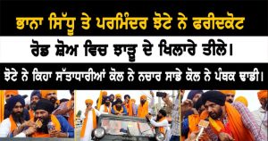 ਭਾਨਾ ਸਿੱਧੂ ਤੇ ਪਰਮਿੰਦਰ ਝੋਟੇ ਨੇ ਫਰੀਦਕੋਟ ਰੋਡ ਸ਼ੋਅ ਵਿਚ ਝਾੜੂ ਦੇ ਖਿਲਾਰੇ ਤੀਲੇ।