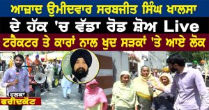 ਆਜ਼ਾਦ ਉਮੀਦਵਾਰ Sarabjit Singh Khalsa ਦੇ ਹੱਕ ‘ਚ ਵੱਡਾ ਰੋਡ ਸ਼ੋਅ