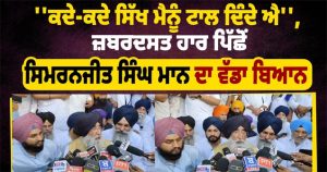 ਸਿਮਰਨਜੀਤ ਸਿੰਘ ਮਾਨ ਦੀ ਵੀਡੀਉ ਦੇਖ ਕੇ ਰੋਣਾ aju