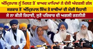 ਅੰਮ੍ਰਿਤਪਾਲ ਨੂੰ ਮਿਲਣ ਤੋਂ ਬਾਅਦ ਮਾਪਿਆਂ ਨੇ ਦੱਸੀ ਅੰਦਰਲੀ ਗੱਲ |