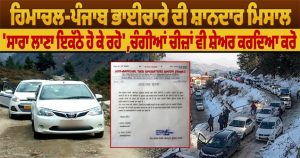 Himachal-Punjab ਭਾਈਚਾਰੇ ਦੀ ਸ਼ਾਨਦਾਰ ਮਿਸਾਲ, ‘ਸਾਰਾ ਲਾਣਾ ਇਕੱਠੇ ਹੋ ਕੇ ਰਹੋ’ |