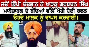 ਜਦੋਂ Dimpy Chandbhan ਨੇ ਖਾੜਕੂ ਗੁਰਬਚਨ ਸਿੰਘ ਮਾਨੋਚਾਹਲ ਦੇ ਬੰਦਿਆਂ ਵੱਲੋਂ ਖੋਹੀ ਹੋਈ ਰਫਲ ਓਹਦੇ ਮਾਲਕ…