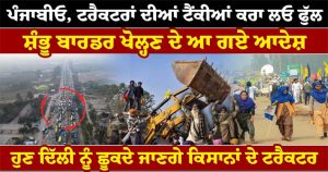Shambhu border ’ਤੇ ਬੈਠੇ ਕਿਸਾਨਾਂ ਦੀ ਹੋਈ ਜਿੱਤ ਹਾਈਕੋਰਟ ਨੇ ਦਿੱਤੇ Shambhu border ਖੋਲ੍ਹਣ ਦੇ ਆਦੇਸ਼