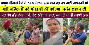 ਮਾਸੂਮ ਬੱਚਿਆਂ ਨੂੰ ਛੱਡ, ਘਰ ਤੋਂ ਕਿਸੇ ਹੋਰ ਨਾਲ਼ ਭੱਜ ਗਈ