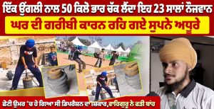 ਇੱਕ ਉਂਗਲੀ ਨਾਲ 50 ਕਿਲੋ ਭਾਰ ਚੱਕ ਲੈਂਦਾ ਇਹ 23 ਸਾਲਾਂ ਨੌਜਵਾਨ ਘਰ ਦੀ ਗਰੀਬੀ ਕਾਰਨ ਰਹਿ ਗਏ ਸੁਪਨੇ ਅਧੂਰੇ |