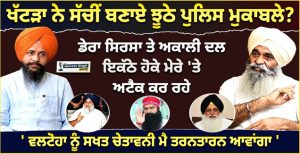 Ranbir Khattra Exclusive | ਖੱਟੜਾ ਨੇ ਸੱਚੀਂ ਬਣਾਏ ਝੂਠੇ ਪੁਲਿਸ ਮੁਕਾਬਲੇ ?