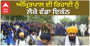 Amritpal ਦੀ ਰਿਹਾਈ ਨੂੰ ਲੈਕੇ ਵੱਡਾ ਇਕੱਠ , ਅਜ਼ਾਦੀ ਦਿਹਾੜੇ ‘ਤੇ ਅਸੀਂ ਹਲੇ ਵੀ ਗ਼ੁਲਾਮ ਹਾਂ !