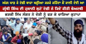 ਅੰਗ ਪਾੜ ਦੋਸ਼ੀ ਬਾਹਾਂ ਖੜ੍ਹੀਆ ਕਰਕੇ ਕਹਿੰਦਾ ਮੈਂ ਕਾਲੀ ਦੇਵੀ, ਗ੍ਰੰਥੀ ਸਿੰਘ ਦੀ ਜ਼ੁਬਾਨੀ ਸੁਣੋਂ ਕਿਵੇਂ ਕੀਤੀ ਬੇਅਦਬੀ