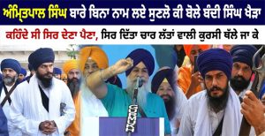 ਅੰਮ੍ਰਿਤਪਾਲ ਸਿੰਘ ਬਾਰੇ ਬਿਨਾ ਨਾਮ ਲਏ ਬੋਲੇ ਬੰਦੀ ਸਿੰਘ ਖੈੜਾ,ਕਹਿੰਦੇ ਸੀ ਸਿਰ ਦੇਣਾ ਪੈਣਾ, ਸਿਰ ਦਿੱਤਾ ਕੁਰਸੀ ਥੱਲੇ