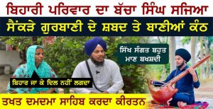 ਬਿਹਾਰੀ ਪਰਿਵਾਰ ਦਾ ਬੱਚਾ ਅੰਮ੍ਰਿਤ ਛਕ ਕੇ ਸਿੰਘ ਸਜਿਆ, ਸੈਂਕੜੇ ਸ਼ਬਦ ਅਤੇ ਬਾਣੀਆਂ ਨੇ ਕੰਠ