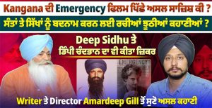 Kangana ਦੀ Emergency ਫਿਲਮ ਪਿੱਛੇ ਅਸਲ ਸਾਜ਼ਿਸ਼ ਕੀ ? Writer ਤੇ Director Amardeep Gill ਤੋਂ ਸੁਣੋ ਅਸਲ ਕਹਾਣੀ