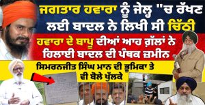 Jagtar Singh Hawara ਨੂੰ ਜੇਲ੍ਹ “ਚ ਰੱਖਣ ਲਈ Badal ਨੇ ਲਿਖੀ ਸੀ ਚਿੱਠੀ |