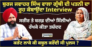 ਬੁਰਜ ਜਵਾਹਰ ਸਿੰਘ ਵਾਲਾ ਗ੍ਰੰਥੀ ਦੀ ਪਤਨੀ ਦਾ ਰੂਹ ਕੰਬਾਉਂਦਾ