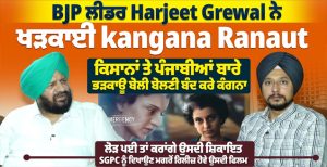 BJP ਲੀਡਰ Harjeet Grewal ਨੇ ਖੜਕਾਈ kangana Ranaut |