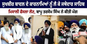 ਸੁਖਬੀਰ ਬਾਦਲ ਦੇ ਕਾਰਨਾਮਿਆਂ ਨੂੰ ਲੈ ਕੇ ਜਥੇਦਾਰ ਸਾਹਿਬ ਮਿਸਾਲੀ ਫੈਸਲਾ ਲੈਣ, ਬਾਪੂ ਤਰਸੇਮ ਸਿੰਘ ਨੇ ਕੀਤੀ ਮੰਗ