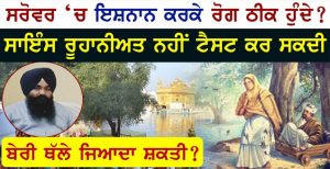ਧਾਰਮਿਕ ਭਾਵਨਾ ਸਾਇੰਸ ਦੀ ਮਸ਼ੀਨ ‘ਚ ਚੈੱਕ ਨਹੀਂ ਹੋ ਸਕਦੀ