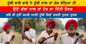 ਤੂੰਬੀ ਵਾਲੇ ਬਾਬੇ ਨੇ ਤੂੰਬੀ ਨਾਲ ਤਾਂ ਰੰਗ ਬੰਨ੍ਹਿਆ ਹੀ, ਉਤੋਂ ਗੱਲਾਂ ਨਾਲ ਤਾਂ ਹੋਰ ਲਾ ਦਿੱਤੀ ਰੌਣਕ