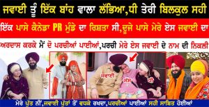 ਜਵਾਈ ਤੂੰ ਇੱਕ ਬਾਂਹ ਵਾਲਾ ਲੱਭਿਆ,ਕੁੜੀ ਤੇਰੀ ਬਿਲਕੁਲ ਸਹੀ