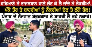 ਹਰਿਆਣੇ ਤੇ ਰਾਜਸਥਾਨ ਵਾਲੇ ਲੁੱਟ ਕੇ ਲੈ ਜਾਂਦੇ ਨੇ ਨੌਕਰੀਆਂ, ਪੱਕੇ ਤੌਰ ਤੇ ਬਾਹਰੀਆਂ ਨੂੰ ਨੌਕਰੀਆਂ ਦੇਣ ਤੇ ਲੱਗੇ ਰੋਕ!
