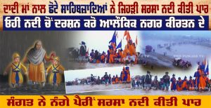 ਦਾਦੀ ਮਾਂ ਨਾਲ ਛੋਟੇ ਸਾਹਿਬਜ਼ਾਦਿਆਂ ਨੇ ਜਿਹੜੀ ਸਰਸਾ ਨਦੀ ਕੀਤੀ ਪਾਰ, ਓਹੀ ਨਦੀ ਚੋਂ ਦਰਸ਼ਨ ਕਰੋ ਆਲੌਕਿਕ ਨਗਰ ਕੀਰਤਨ