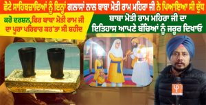 ਛੋਟੇ ਸਾਹਿਬਜ਼ਾਦਿਆਂ ਨੂੰ ਇਨ੍ਹਾਂ ਗਲਾਸਾਂ ਨਾਲ ਬਾਬਾ ਮੋਤੀ ਰਾਮ ਮਹਿਰਾ ਜੀ ਨੇ ਪਿਆਇਆ ਸੀ ਦੁੱਧ,ਕਰੋ ਦਰਸ਼ਨ,ਫਿਰ ਬਾਬਾ ਮੋਤੀ ਰਾਮ ਜੀ ਦਾ ਪੂਰਾ ਪਰਿਵਾਰ ਕਰ’ਤਾ ਸੀ ਸ਼ਹੀਦ, ਬਾਬਾ ਮੋਤੀ ਰਾਮ ਮਹਿਰਾ ਜੀ ਦਾ ਇਤਿਹਾਸ ਆਪਣੇ ਬੱਚਿਆਂ ਨੂੰ ਜਰੂਰ ਦਿਖਾਓ