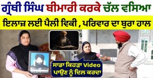 ਗ੍ਰੰਥੀ ਸਿੰਘ ਦੇ ਤੁਰ ਜਾਣ ਕਰਕੇ ਪਰਿਵਾਰ ਦਾ ਰੋਟੀ ਤੋਂ ਗੁਜਾਰਾਂ ਵੀ ਔਖਾ ..