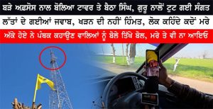 ਬੜੇ ਅਫ਼ਸੋਸ ਨਾਲ ਬੋਲਿਆ ਟਾਵਰ ਤੇ ਬੈਠਾ ਸਿੰਘ, ਗੁਰੂ ਨਾਲੋਂ ਟੁਟ ਗਈ ਸੰਗਤ, ਬੋਲੇ ਤਿੱਖੇ ਬੋਲ, ਮਰੇ ਤੇ ਵੀ ਨਾ ਆਇਓ