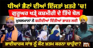 ਕੈਮਰੇ ਮੂਹਰੇ ਭਾਵੁਕ ਹੋਇਆ ਕਸ਼ਮੀਰੀ ਕਹਿੰਦਾ ਸਾਡੀਆਂ ਇੱਜ਼ਤਾਂ ਖਤਰੇ ਚ