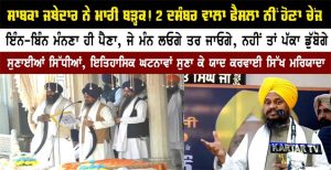 ਸਾਬਕਾ ਜਥੇਦਾਰ ਨੇ ਮਾਰੀ ਬੜ੍ਹਕ! 2 ਦਸੰਬਰ ਵਾਲਾ ਫੈਸਲਾ ਨੀਂ ਹੋਣਾ ਚੇਂਜ