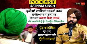 ਕੁੜੀਆਂ ਵਾਲੀਆਂ ਹਰਕਤਾਂ ਕਰਨ ਵਾਲਿਆਂ ਦੇ ਪੋਡਕਾਸਟ ਕਰ ਕਰਤਾ ਬੇੜਾ ਗ਼ਰਕ, ਅੱਜ ਆਹ ਪਿਓ ਨੂੰ ਮੂੰਹ ਦਿਖਾਉਣਾ ਹੋਇਆ ਔਖਾ