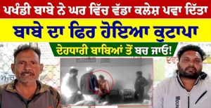 ਪਖੰਡੀ ਬਾਬੇ ਨੇ ਘਰ ਵਿੱਚ ਵੱਡਾ ਕਲੇਸ਼ ਪਵਾ ਦਿੱਤਾ, ਫਿਰ ਹੋਇਆ ਬਾਬੇ ਦਾ ਕੁਟਾਪਾ, ਦੇਹਧਾਰੀ ਬਾਬਿਆਂ ਤੋਂ ਬਚ ਜਾਓ