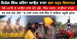 ਆਉਣ ਵਾਲਾ ਸਮਾਂ ਬਹੁਤ ਭਿਆਨਕ, ਮੋਨੇ ਮੁੰਡੇ, ਸਿੰਘ ਸਜਣ, ਦਾੜ੍ਹੀਆਂ ਰੱਖਣ, ਨਿਹੰਗ ਸਿੰਘ ਨੇ ਲਾਇਆ ਸੁਨੇਹਾ