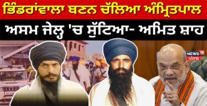 ਭਿੰਡਰਾਂਵਾਲੇ ਬਣਨ ਚੱਲੇ ਲੋਕ ਅੱਜ Dibrugarh Jail ‘ਚ ਪਾਠ ਕਰ ਰਹੇ’|