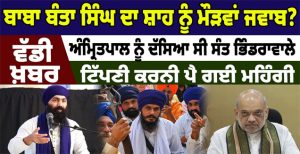 ਬਾਬਾ ਬੰਤਾ ਸਿੰਘ ਦਾ ਸ਼ਾਹ ਨੂੰ ਮੌੜਵਾਂ ਜਵਾਬ? ਅੰਮ੍ਰਿਤਪਾਲ ਨੂੰ ਦੱਸਿਆ ਸੀ ਸੰਤ ਭਿੰਡਰਾਵਾਲੇ