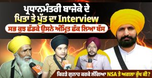 ਪ੍ਰਧਾਨਮੰਤਰੀ ਬਾਜੇਕੇ ਦੇ ਪਿਤਾ ਤੇ ਪੁੱਤ ਦਾ ਇੰਟਰਵਿਊ,ਸਭ ਕੁਝ ਛੱਡਕੇ ਉਸਨੇ ਅੰਮ੍ਰਿਤ ਛੱਕ ਲਿਆ ਬੱਸ