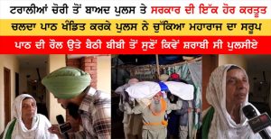 ਟਰਾਲੀਆਂ ਚੋਰੀ ਤੋਂ ਬਾਅਦ ਪੁਲਸ ਤੇ ਸਰਕਾਰ ਦੀ ਇੱਕ ਹੋਰ ਕਰਤੂਤ, ਪਾਠ ਖੰਡਿਤ ਕਰਕੇ ਪੁਲਸ ਨੇ ਚੁੱਕਿਆ ਮਹਾਰਾਜ ਦਾ ਸਰੂਪ