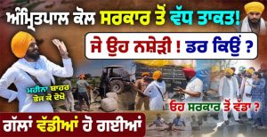 ਕੀ Amritpal ਕੋਲ ਸਰਕਾਰ ਤੋਂ ਵੱਧ Power ? Punjab ਦੇ ਹੜ੍ਹਾਂ ਲਈ ਕੀ ਕਰ ਸਕਦੇ ? ਤਿੱਖੇ ਸਵਾਲ ਜਵਾਬ