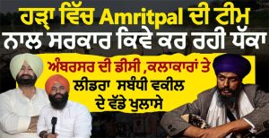 ਹੜ੍ਹਾ ਵਿੱਚ Amritpal ਦੀ ਟੀਮ ਨਾਲ ਸਰਕਾਰ ਕਿਵੇ ਕਰ ਰਹੀ ਧੱਕਾ, ਅੰਬਰਸਰ ਦੀ ਡੀਸੀ ,ਕਲਾਕਾਰਾਂ ਤੇ ਲੀਡਰਾ