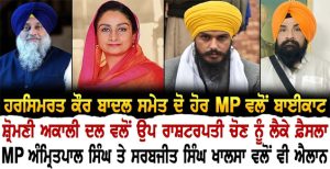 Harsimrat Badal ਸਮੇਤ ਦੋ ਹੋਰ MP ਵਲੋਂ ਬਾਈਕਾਟ ਸ਼੍ਰੋਮਣੀ ਅਕਾਲੀ ਦਲ ਵਲੋਂ ਉਪ ਰਾਸ਼ਟਰਪਤੀ ਚੋਣ ਨੂੰ ਲੈਕੇ ਫ਼ੈਸਲਾ