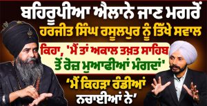 ਬਹਿਰੂਪੀਆ ਐਲਾਨੇ ਜਾਣ ਮਗਰੋਂ Harjit Singh Rasulpur ਨੂੰ ਤਿੱਖੇ ਸਵਾਲ, ਕਿਹਾ,