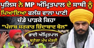 MP Amritpal Singh ਦੇ ਸਾਥੀ ਨੇ ਦੱਸੀ ਤਸ਼ੱ.ਦ-ਦ ਕਹਾਣੀ